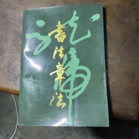 书法章法