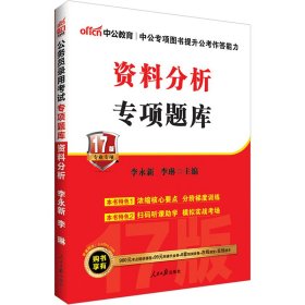 公务员录用考试专项题库资料分析 17版专业专项