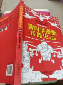 黄同学漫画兵器史：战机篇（明明是好看的世界战机大作战，看完却发现军事知识储备翻了好几番！110多种世界各国知名战机大博览！！）