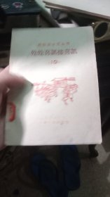 处处喜讯接喜讯 (再跃进文艺丛书10）1958年一版一印