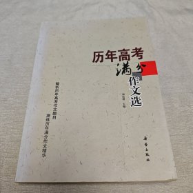 歷年高考滿分作文選
