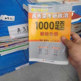 肖秀荣2023年考研政治1000题（解析分册）