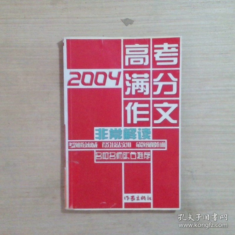 2004高考满分作文非常解读