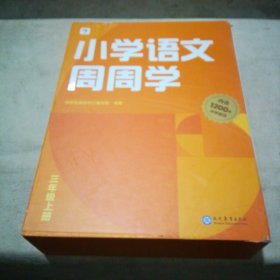 学而思小学语文周周学三年级上册部编版 每学期一盒校内提高 清北教师领衔视频讲解  智能学习课堂 3年级上册（干净未使用）