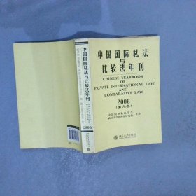 中国国际私法与比较年刊2006（第九卷）