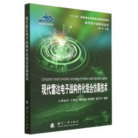 现代雷达电子战构件化组合仿真技术/现代电子战技术丛书