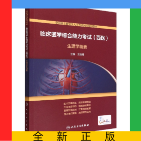 临床医学综合能力考试（西医）生理学精要（配增值）