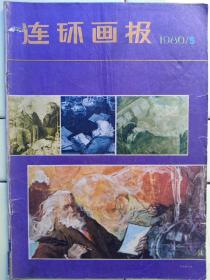 《连环画报》1980年第5期，内容提要:連環画家贺友直绘:苏东坡题对联；封面:难得的（一梦之功）赵成民绘；封二:重见天日:张红年绘；悔恨:赵国经、王美芳绘；麻雀案:赵成民绘；一日三岁:王迎春、杨力舟绘；魔鬼与毒蛇:王可伟绘；敦厚的诈骗犯:费声福绘；驶上澳洲:（法）赛尔希奥.托皮绘；古代农学家贾思勰:杨文仁绘；