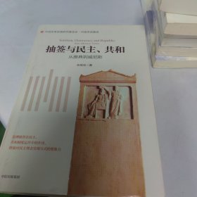 抽签与民主、共和：从雅典到威尼斯