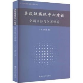 县级融媒体中心建设 全国坐标与江苏经验