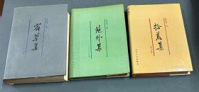 吳組緗精裝三件套：《苑外集》（僅印700）、《拾荒集 》（僅印800）、《宿草集》（僅印4500），3本精裝合售