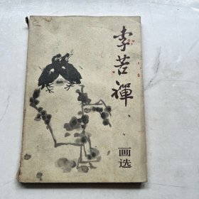 李苦禅画选