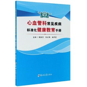 心血管科常见疾病标准化健康教育手册