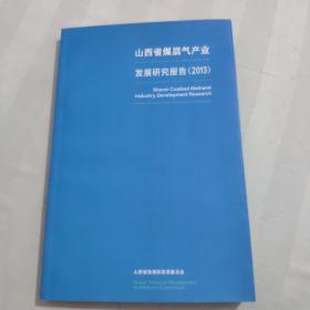 山西省煤层气产业发展研究报告(2013）