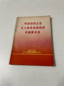 华国锋同志是毛主席革命路线的卓越继承者