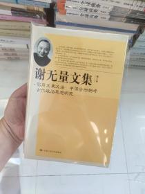 谢无量文集：实用文章义法·中国古田制考·古代政治思想研究（第8卷）