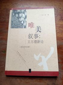 唯美叙事：王尔德新论