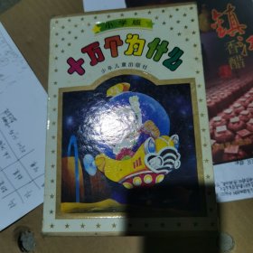 十万个为什么全套