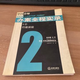 外商投资：中国律师办案全程实录之2 行政诉讼