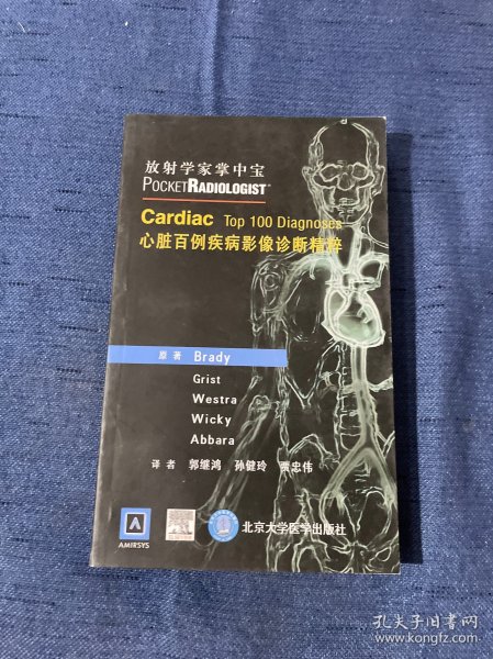 放射学家掌中宝：心脏百例疾病影像诊断精粹