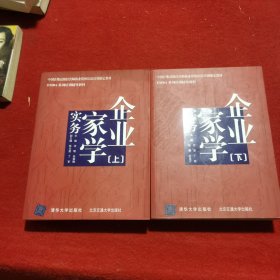 企业家学实务（上下册）