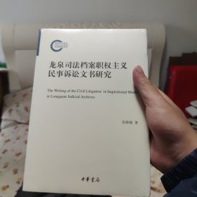 龙泉司法档案职权主义民事诉讼文书研究（国家社科基金后期资助项目）