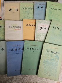 中国古典文学基本知识丛书 13本合售