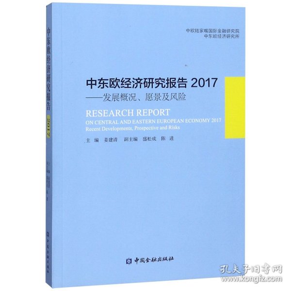 中东欧经济研究报告2017：发展概况、愿景及风险