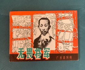 无畏将军