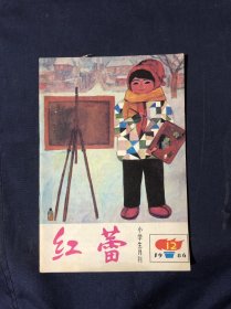 红蕾 1986年第12期