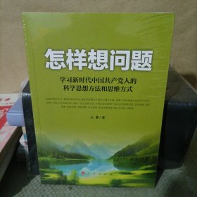 怎样想问题——学习新时代中国共产党人的科学思想方法和思维方式