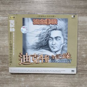 流金十载 迪克牛仔全记录（1CD）