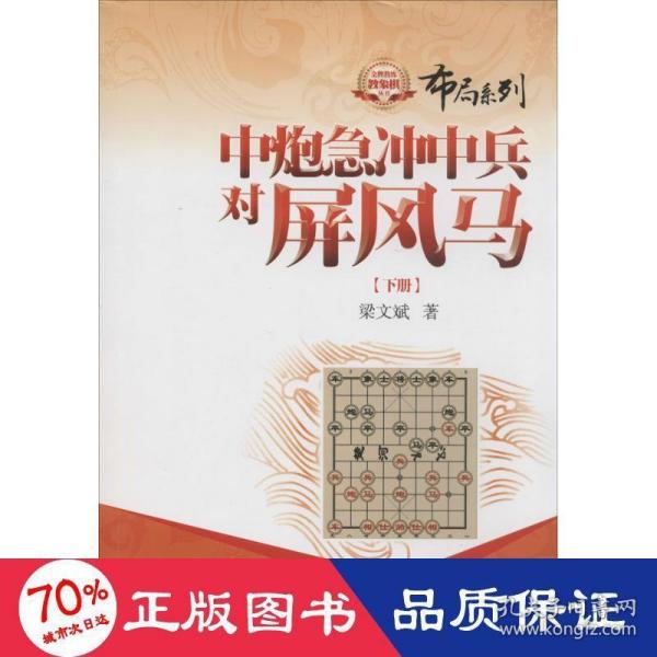 金牌教练教象棋丛书·布局系列：中炮急冲中兵对屏风马（下册）