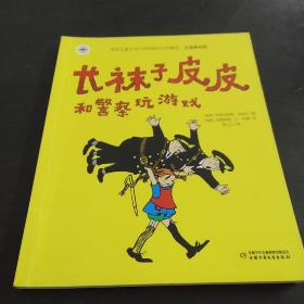 长袜子皮皮和警察玩游戏