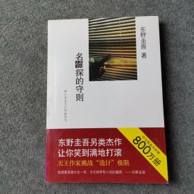 名侦探的守则：东野圭吾作品09