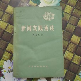 新闻实践漫谈 馆藏无笔迹