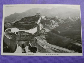 03299 万里长城 一部分 民国 时期 老 明信片