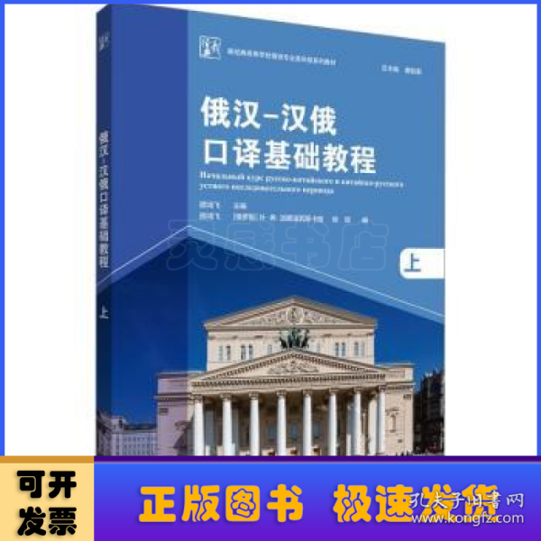 俄汉-汉俄口译基础教程(上)(新经典高等学校俄语专业高年级系列教材)