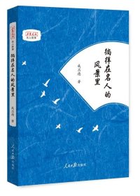 徜徉在名人的风景里 成丕德著 9787511549143 人民日报出版社 2017-10-01