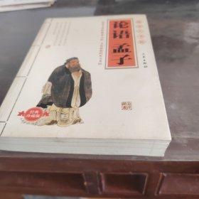 论语·孟子（最新经典珍藏）