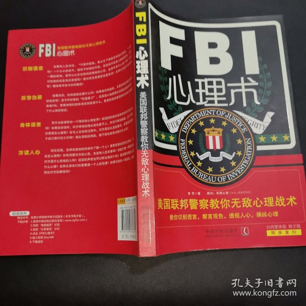 FBI心理术（美国联邦警察教你无敌心理战术，教你识别谎言，察言观色，透视人心，操纵心理，实战版《别对我说谎》）