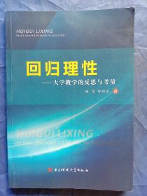 回归理性-大学教学的反思与考量【2017年一版一印】