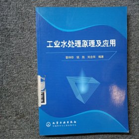 工業(yè)水處理原理及應用