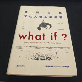 WHAT IF那些古怪又让人忧心的问题