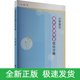 小學(xué)語(yǔ)文課外閱讀作業(yè)優(yōu)化方略