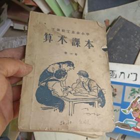 干部职工业余小学算术课本第一册