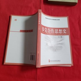 多党合作思想史【内页干净】