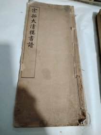 宋拓太清楼书谱，民国15年 线装