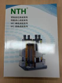 台湾 NTH
零點定位系統系列同動求心虎鉗系列 MC 精密虎鉗系列 MC 氣動虎鉗系列，产品样本选型技术指南