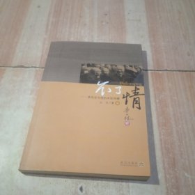 不了情 李先念与他的木匠师傅